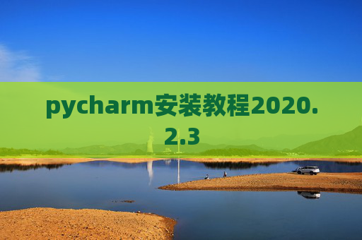 pycharm安装教程2020.2.3