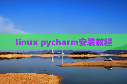 linux pycharm安装教程