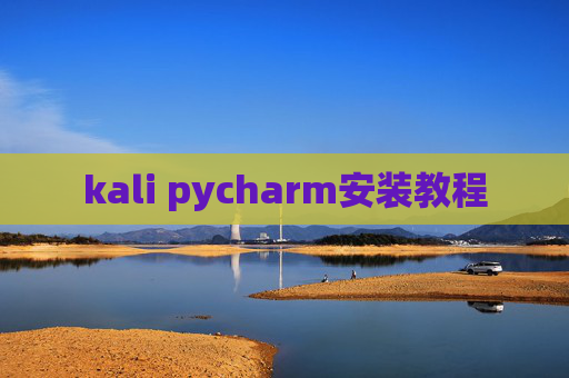 kali pycharm安装教程
