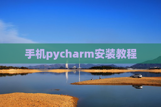 手机pycharm安装教程