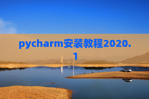 pycharm安装教程2020.1