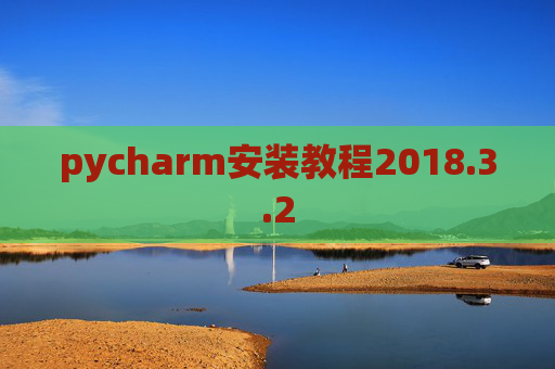 pycharm安装教程2018.3.2