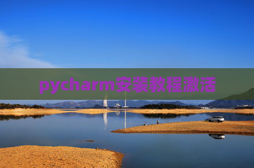 pycharm安装教程激活 pycharm安装教程激活