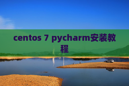 centos 7 pycharm安装教程